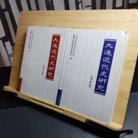 大连近代史研究第7卷+第8卷（2册合售）