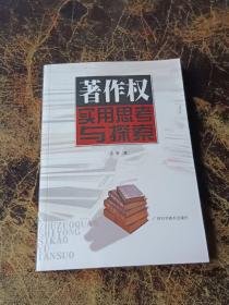 著作权实用思考与探索