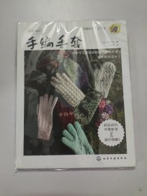 手编手套：我爱编织