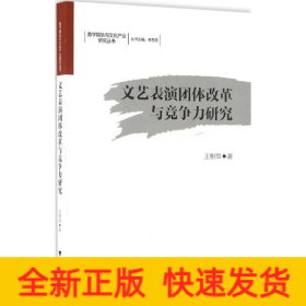 文艺表演团体改革与竞争力研究