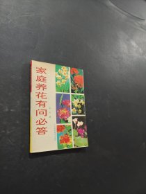 家庭養(yǎng)花有問必答