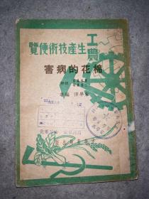 工农生产技术便览 棉花的病害,1951年初版