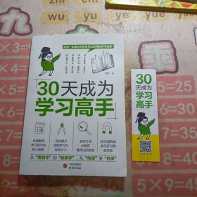 全2册30天成为学习高手拿来就用的学习规划初中3年中学生适用培养良好学习习惯提高学习能力形成惯性思维训练书好成绩是规划家长SF