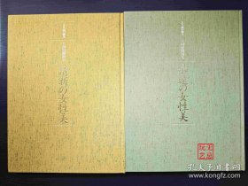 上村松园画集：美人画的光辉 全2册 大16开 日本现代美人画第一人