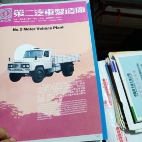 湖北省十堰市第二汽车制造厂80年代广告彩页一张