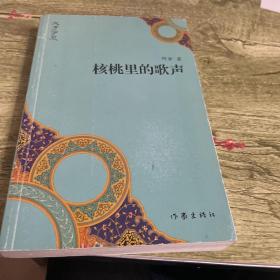 “文学宁夏”丛书：核桃里的歌声