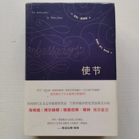 使节（美国现代主义文学奠基性作品，入选兰登书屋20世纪百佳英文小说，海明威、博尔赫斯、格雷厄姆·格林推崇备至）