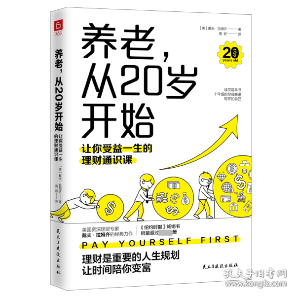 养老，从20岁开始：让你受益一生的理财通识课（美国权威理财专家戴夫·拉姆齐的经典理财名著全新修订版）