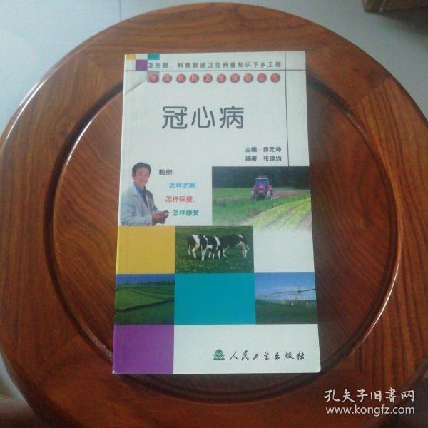 中国农民卫生保健丛书·冠心病