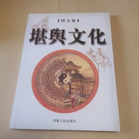 堪舆文化（图文版）