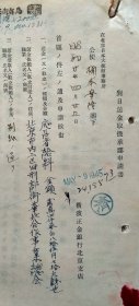 573__1945年华北合作事业总会 及横滨银行资料