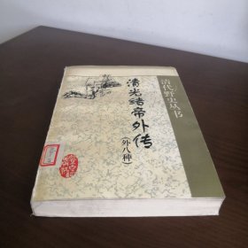 清光绪帝外传（外八种）