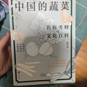 中国的蔬菜：名称考释与文化百科