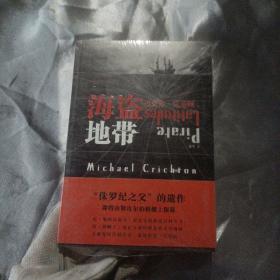 海盗地带：迈克尔·克莱顿遗作