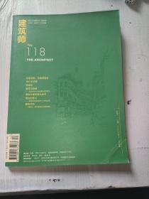 建筑师 118期THE ARCHITECT 2005/6