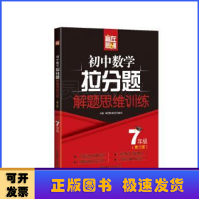 赢在思维——初中数学拉分题解题思维训练（7年级.第三版）