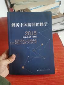 解析中国新闻传播学 2018