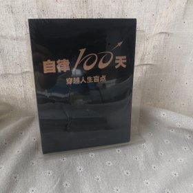 自律100天，穿越人生盲点
