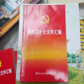 党的二十大文件汇编（口袋本）