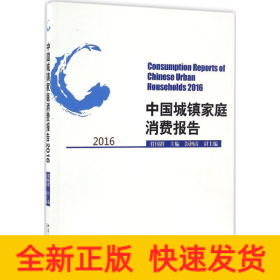 中国城镇家庭消费报告.2016