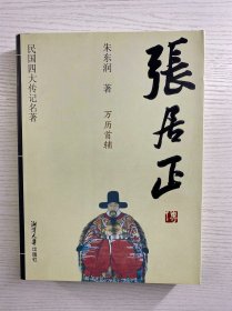 张居正 万历首辅（正版如图、内页干净）