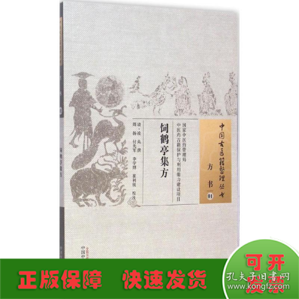 饲鹤亭集方·中国古医籍整理丛书