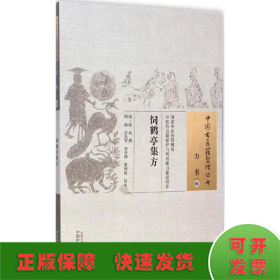 饲鹤亭集方·中国古医籍整理丛书