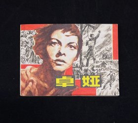 卓娅（少年儿童画库）