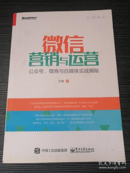 微信营销与运营：公众号、微商与自媒体实战揭秘