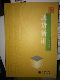 通货新论 / 中国文库