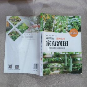 家有润田都市菜园栽培实用指导手册