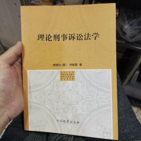 理论刑事诉讼法学  周国均、刘根菊  著  中国检察出版社9787510224188