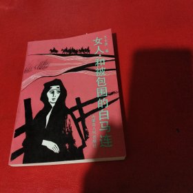 女人.和被包围的白马连