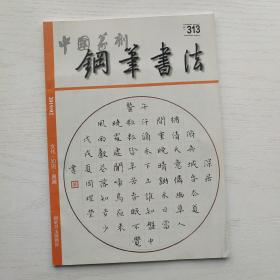 中国篆刻钢笔书法2019年第2期
