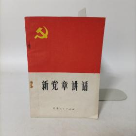 新党章讲话