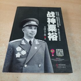 战神粟裕 关河五十州 著 现代出版社