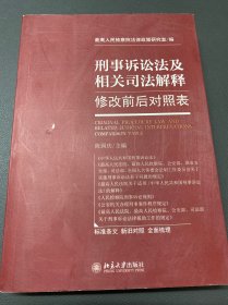 刑事诉讼法及相关司法解释修改前后对照表