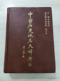 中国历史地名大辞典，下集，有污迹，书脊变形，看好品相下单