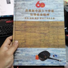 庆祝新中国六十华诞弘扬延安精神 书法 绘画 摄影 剪纸艺术作品集