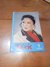 江苏电影介绍1982，（9）