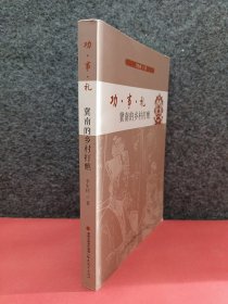 功·事·礼：冀南的乡村打醮 签名本