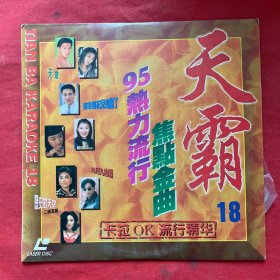 卡拉OK流行精华唱片光盘（LD大碟）95热力流行焦点金曲（天霸18）