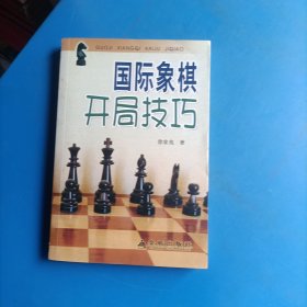 国际象棋开局技巧