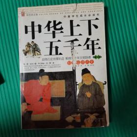中华上下五千年：第2卷（彩色图文版）——中国学生成长必读书