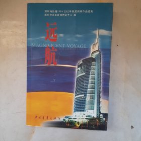 远航:深圳特区报1994～2000年获奖新闻作品选集