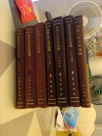 民政工作文件选编84一91缺90年共7册合售，32开