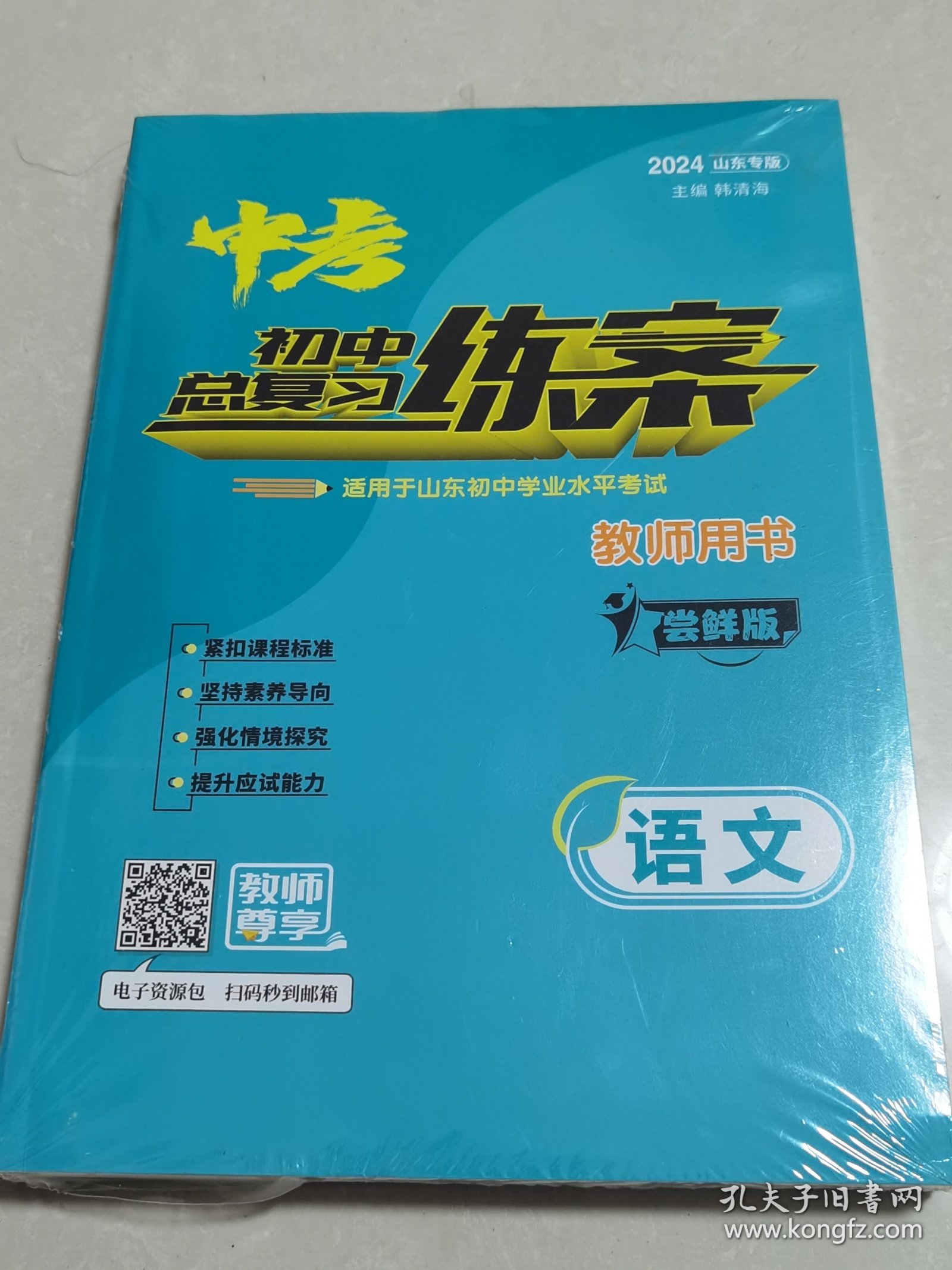 初中总复习练案：语文《全新未拆封，二本合售》2024山东专版。