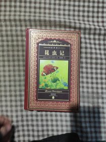 世界文学名著典藏·全译本：昆虫记
