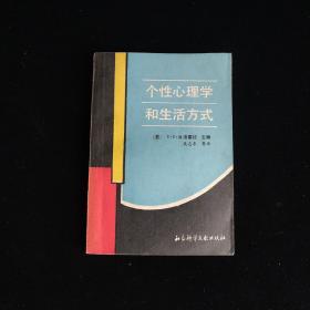 个性心理学和生活方式