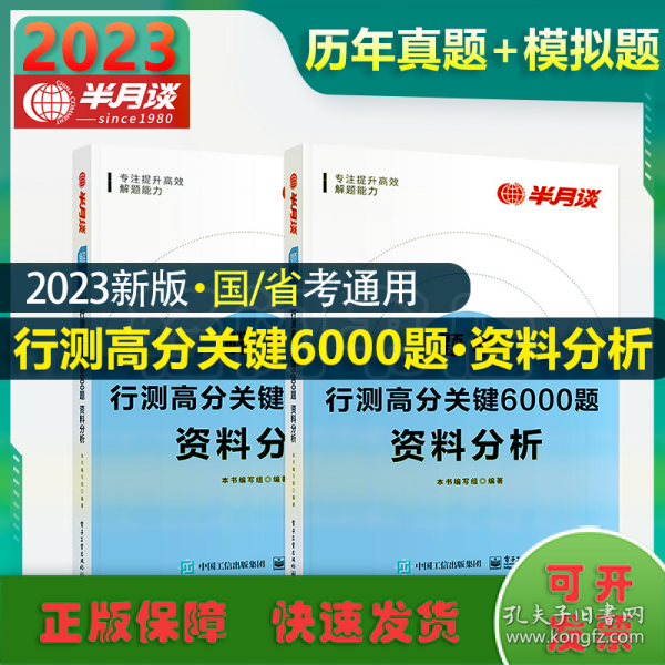 行测高分关键6000题·资料分析（全2册）